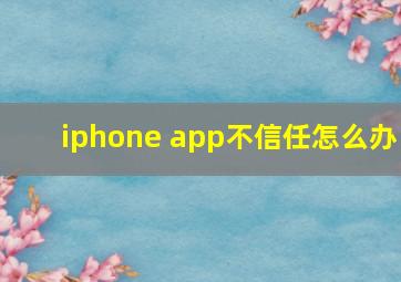 iphone app不信任怎么办